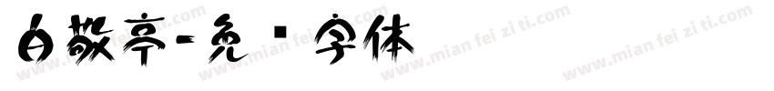 白敬亭字体转换