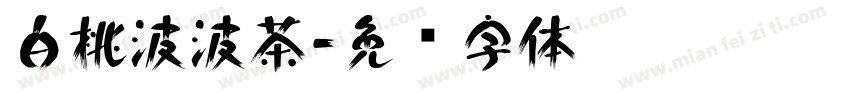 白桃波波茶字体转换