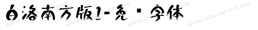白洛南方版1字体转换
