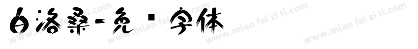 白洛桑字体转换