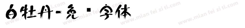 白牡丹字体转换