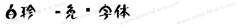 白珍妮字体转换