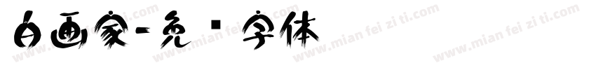 白画家字体转换