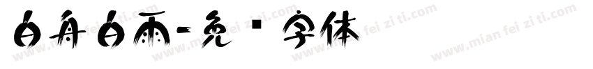 白舟白雨字体转换