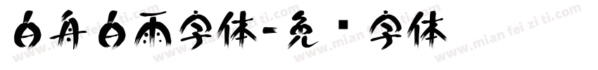 白舟白雨字体字体转换