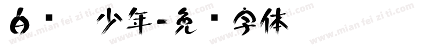 白衬衫少年字体转换