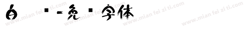 白隶书字体转换