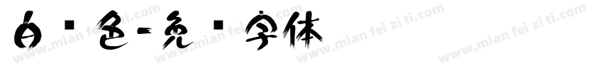 白颜色字体转换