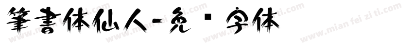 筆書体仙人字体转换