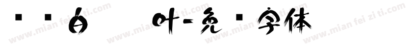 苍术白芷艾叶字体转换
