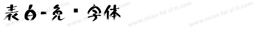表白字体转换