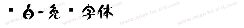 长白字体转换