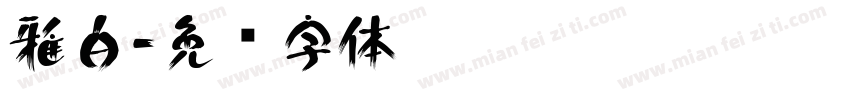 雅白字体转换