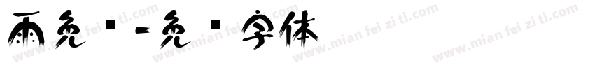 雨免费字体转换