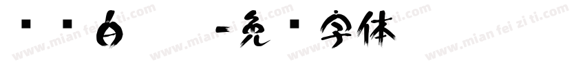 鸣谢白浣浣字体转换