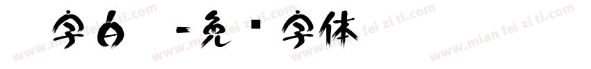 黑字白框字体转换