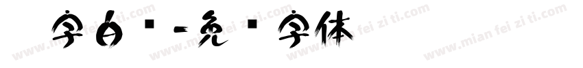 黑字白边字体转换