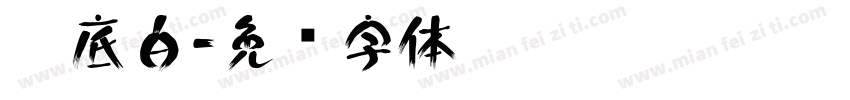 黑底白字体转换