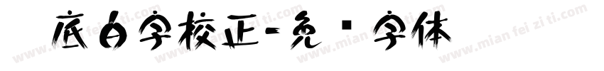 黑底白字校正字体转换