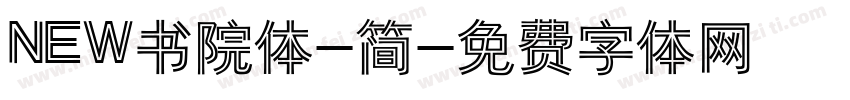 NEW书院体-简字体转换