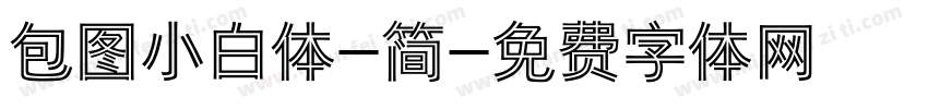 包图小白体-简字体转换