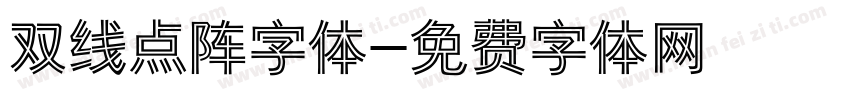 双线点阵字体字体转换