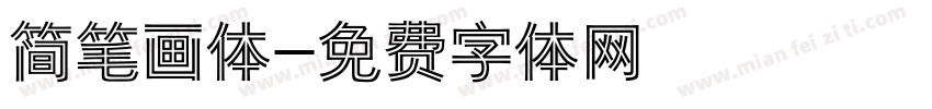 简笔画体字体转换