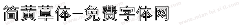 简黄草体字体转换