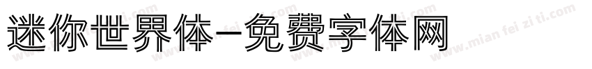 迷你世界体字体转换