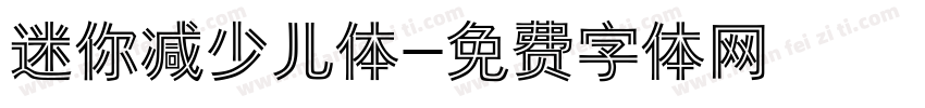 迷你减少儿体字体转换