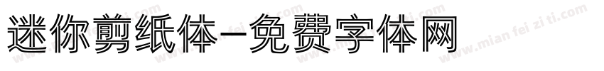 迷你剪纸体字体转换