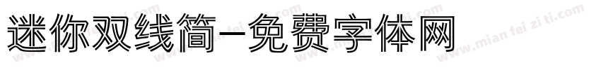 迷你双线简字体转换