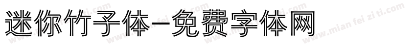 迷你竹子体字体转换