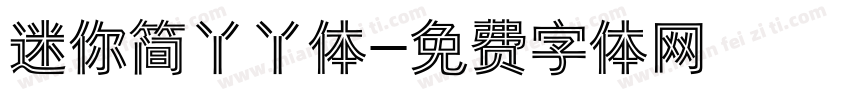 迷你简丫丫体字体转换