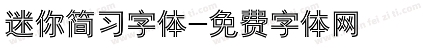迷你简习字体字体转换