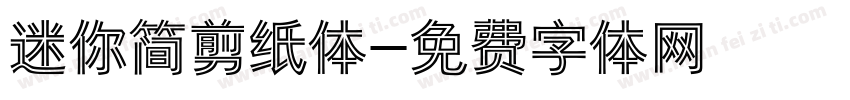 迷你简剪纸体字体转换