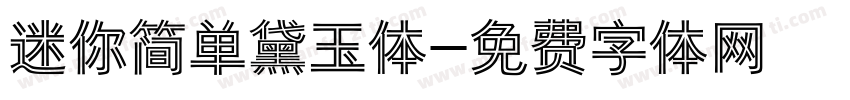 迷你简单黛玉体字体转换