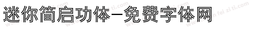 迷你简启功体字体转换