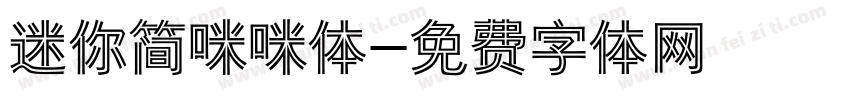 迷你简咪咪体字体转换