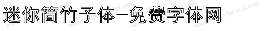 迷你简竹子体字体转换