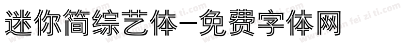 迷你简综艺体字体转换