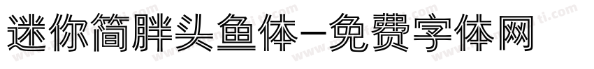 迷你简胖头鱼体字体转换