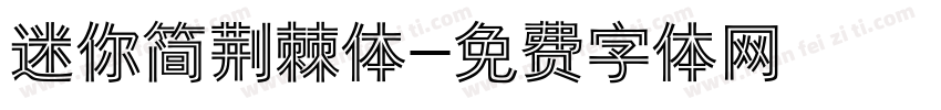 迷你简荆棘体字体转换