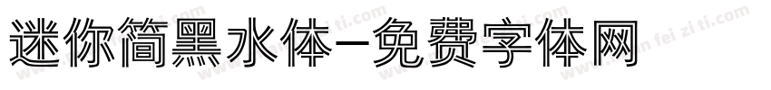 迷你简黑水体字体转换