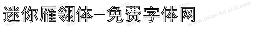 迷你雁翎体字体转换
