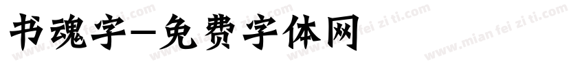书魂字字体转换
