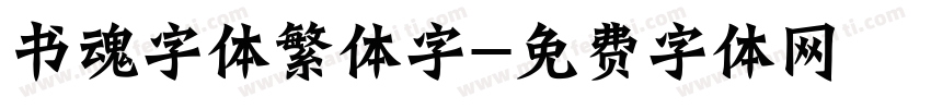 书魂字体繁体字字体转换