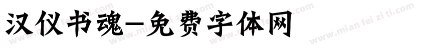 汉仪书魂字体转换