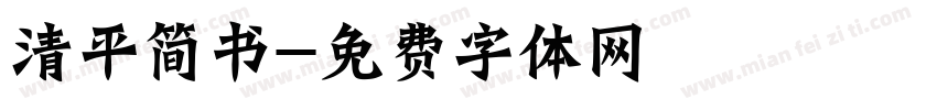 清平简书字体转换