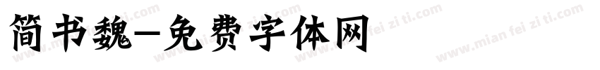 简书魏字体转换